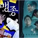 Korean Occult Film "Exhuma" Spinoff Webtoon "Maengjong" to Launch on Naver Webtoon